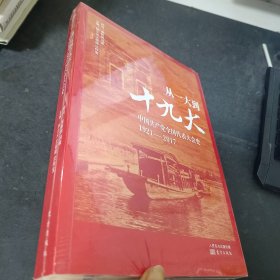 从一大到十九大：中国共产党全国代表大会史