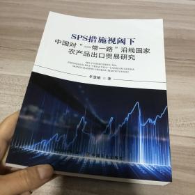 SPS措施视阈下中国对一带一路沿线国家农产品出口贸易研究