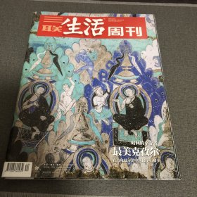 三联生活周刊杂志2023年10月30日第44期总第1262期