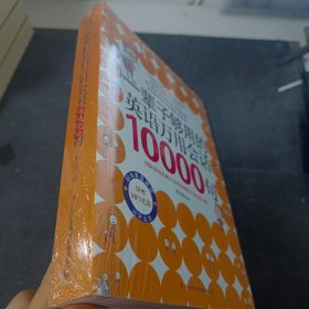 一辈子够用的英语万用会话10000句