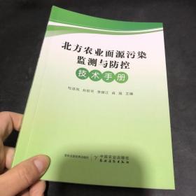 北方农业面源污染监测与防控技术手册