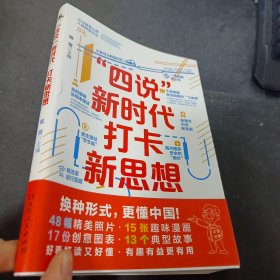 “四说”新时代　打卡新思想（换种形式，更懂中国！给青年的一堂新思想公开课，新颖精彩，拒绝繁琐，全是精髓，只有干货！）