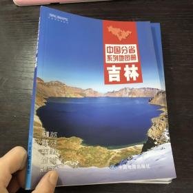 中国分省系列地图册：吉林（2016年全新版）