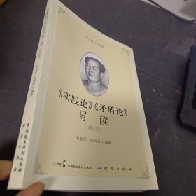 《实践论》《矛盾论》导读（增订版）