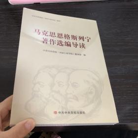 马克思恩格斯列宁著作选编导读(中共中央党校国家行政学院教材)