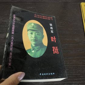 铁将军叶挺