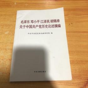 毛泽东邓小平江泽民胡锦涛关于中国共产党历史论述摘编（普及本）