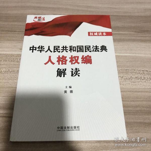 中华人民共和国民法典人格权编解读