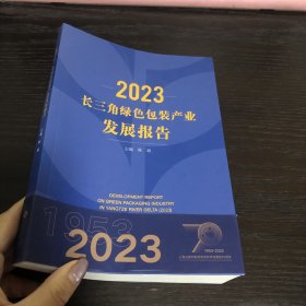 2023长三角绿装产业发展报告陈斌文化发展出版社