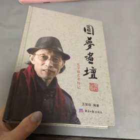 圆梦画坛：夏学惠艺术传记