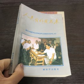 人民公仆周恩来