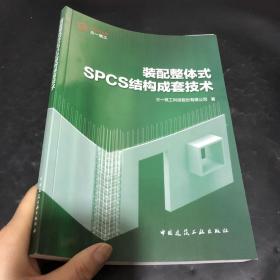 装配整体式SPCS结构成套技术