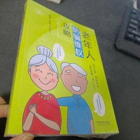 老年人防骗维权攻略