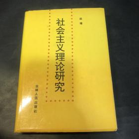 社会主义理论研究 吉林人民出版社 精装