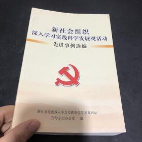 新社会组织深入学习实践科学发展观活动辅导材料