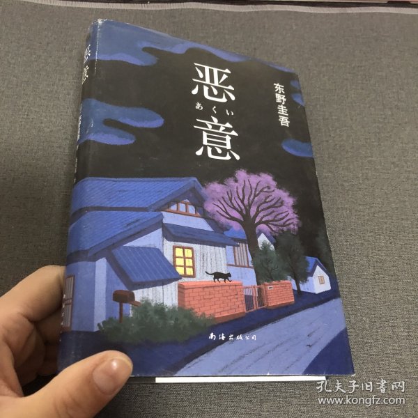 恶意：东野圭吾作品