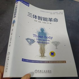 三体智能革命     扉页有签名