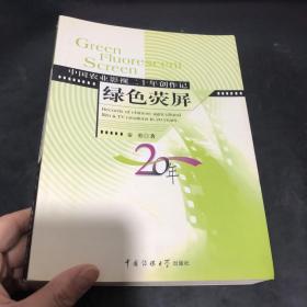 绿色荧屏:中国农业影视二十年创作记 作者签赠本