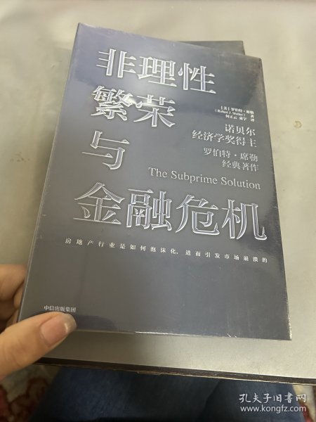 非理性繁荣与金融危机罗伯特席勒著中信出版社图书