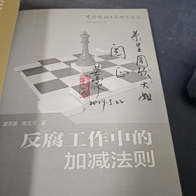 反腐工作中的加减法则（中国政治生态研究课题廉政管理丛书）