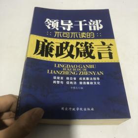 党员干部不可不读的廉政箴言