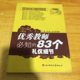 优秀教师必知的83个礼仪细节