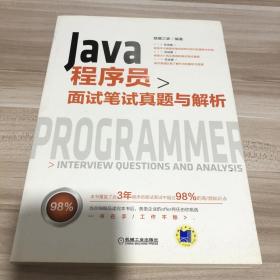 Java程序员面试笔试真题与解析