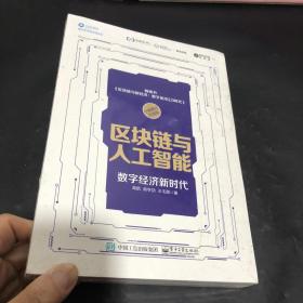 区块链与人工智能：数字经济新时代