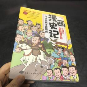 全5册 这才是孩子爱看的漫画史记 史记小学生版青少年读中国故事历史类漫画书老师推荐三四五年级课外阅读书