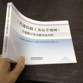 普速铁路工务安全规则 主要修订条文解读集对照