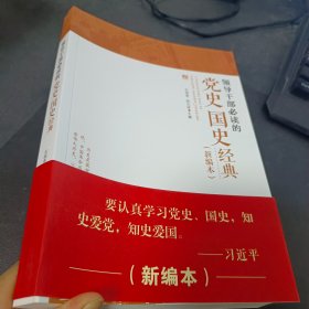 领导干部必读的党史国史经典