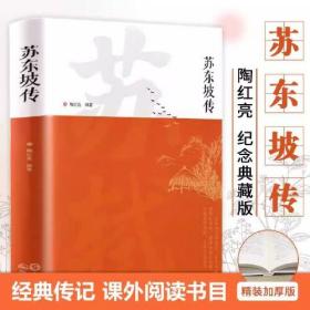 苏东坡传正版书原版苏轼历史人物书籍名人中国古代诗人传记青少年版初中生高中生高一阅读经典名著诗词全集林语堂