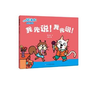 小猫汤米第二辑-我先说！我先说！（好习惯养成）