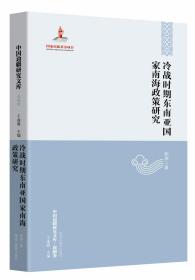 【中国边疆研究文库·海疆卷】冷战时期东南亚国家南海政策研究