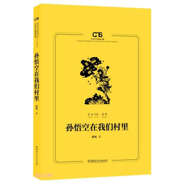 新书--中小学生阅读书系：孙悟空在我们村里（3-4年级）