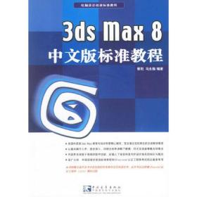 3ds max 8中文版标准教程