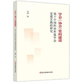 学会（协会）党的建设——基于中国科协所属学会党建实践的研究