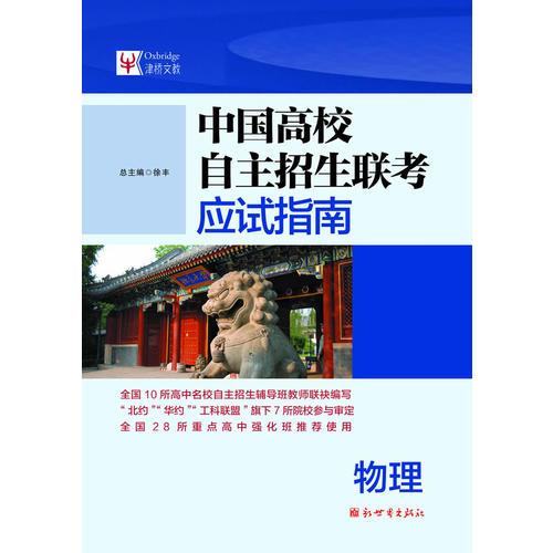 中国高校自主招生联考应试指南  物理（2012年8月印刷）