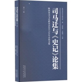 （社版）司马迁与《史记》论集·第十一辑，陕西省司马迁研究会2017年年会论文集