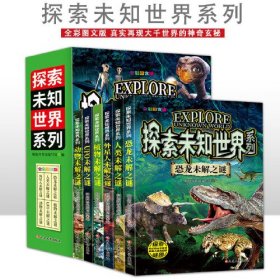 探索未知世界系列--UFO未解之谜 全彩图文版