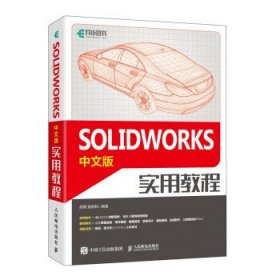 SOLIDWORKS中文版实用教程