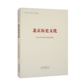 北京历史文化9787200142099