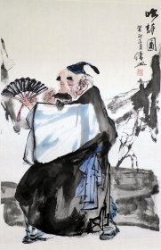 樓傳興中國水墨人物畫《老夫子》軟片-