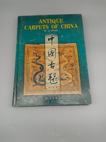 中国古毯