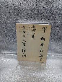 艺林藻鉴——古代书画