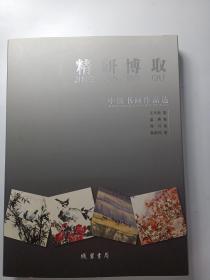 精研博取 中国书画 作品选