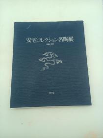 海外图录《安宅收藏名陶展》高丽李朝朝鲜瓷器176件藏品图录1976