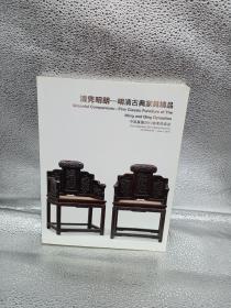 清隽明朗—— 明清古典家具精品