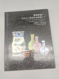 慎德明道——五台山人藏清道光御瓷（一）