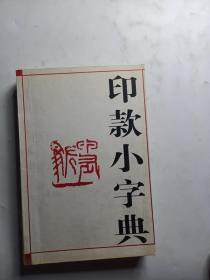 印款小字典